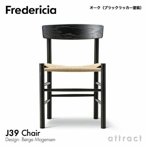 Fredericia フレデリシア J39 チェア シェーカーチェア ピープルズチェア 3239 SH44.5cm 日本人サイズ デザイン：ボーエ・モーエンセン