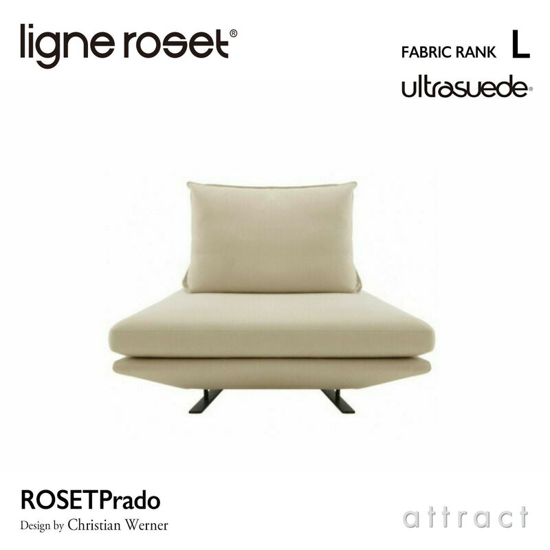 ligne roset リーン・ロゼ ROSETPrado ロゼプラド 1P ソファ 1人掛け ファブリック：Lランク（ウルトラスエード HP） 背クッション：1点セット デザイン：クリスチャン・ウェルナー