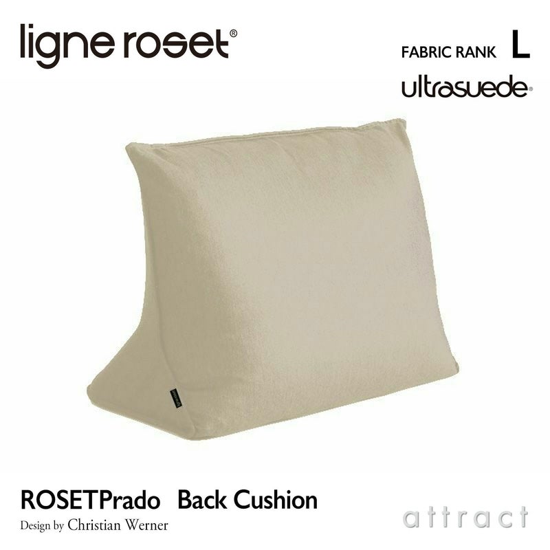 ligne roset リーン・ロゼ ROSETPrado ロゼプラド ソファ用 背クッション ファブリック：Lランク（ウルトラスエード HP） ※ソファ本体別売 デザイン：クリスチャン・ウェルナー