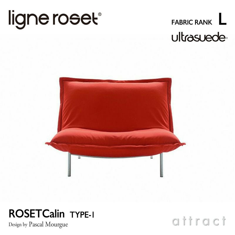 ligne roset リーン・ロゼ ROSETCalin type-1 ロゼカラン タイプ1 1P ソファ 1人掛け ファブリック：Lランク（ウルトラスエード HP） ベース：スチールレッグ カバーリングタイプ リクライニング付き デザイン：パスカル・ムールグ