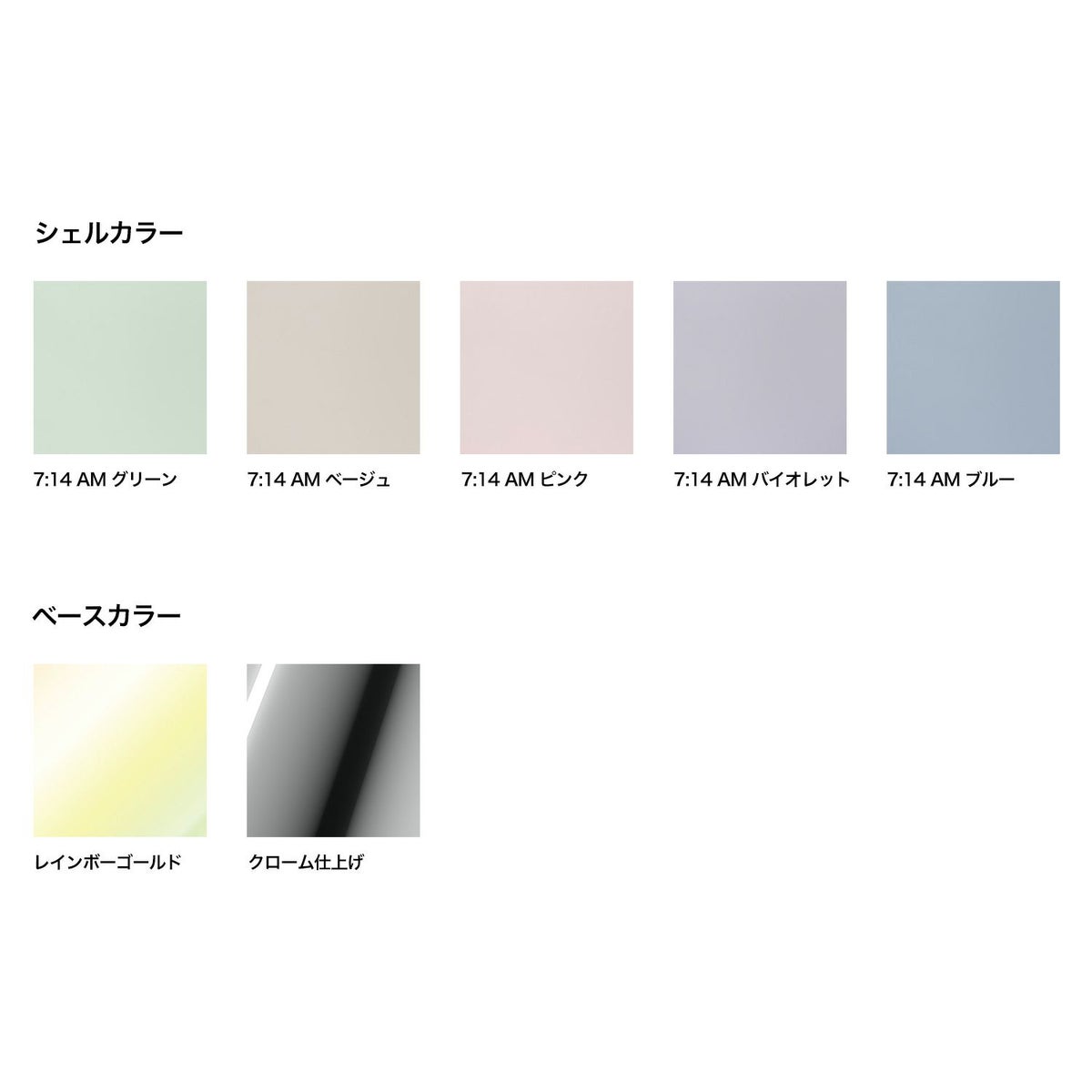 シェルカラー・ベースカラー