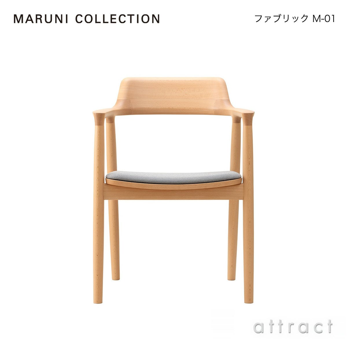 Maruni マルニ木工 MARUNI COLLECTION マルニコレクション HIROSHIMA ヒロシマ アームチェア スチームドビーチ 張座：ファブリック（M-01） デザイン：深澤 直人
