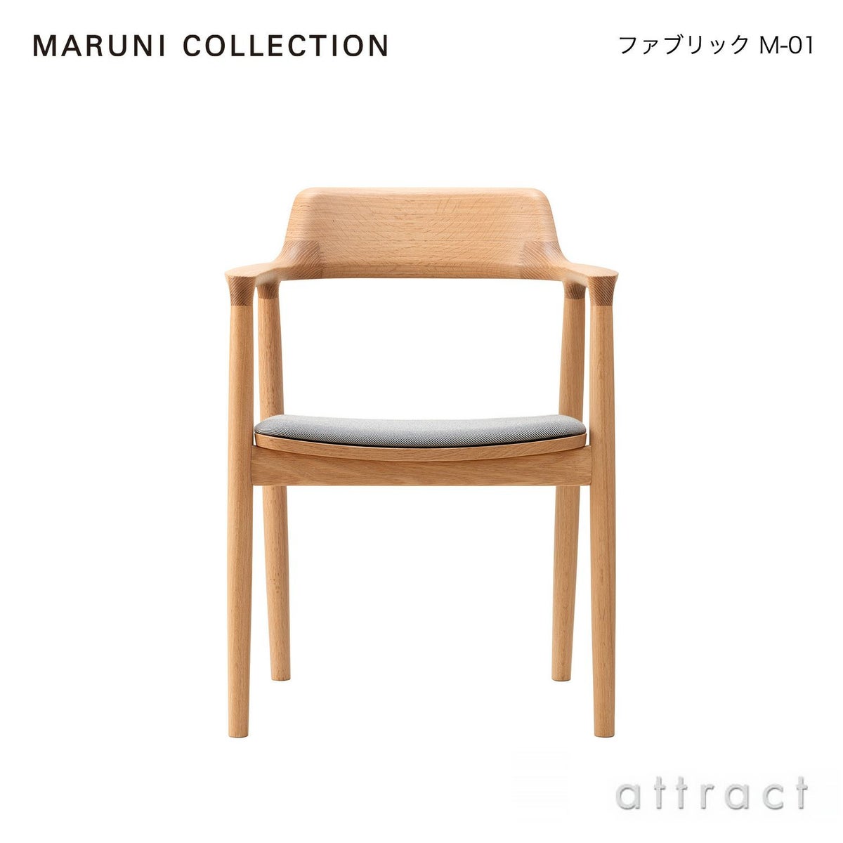 Maruni マルニ木工 MARUNI COLLECTION マルニコレクション HIROSHIMA ヒロシマ アームチェア レッドオーク 張座：ファブリック（M-01） デザイン：深澤 直人
