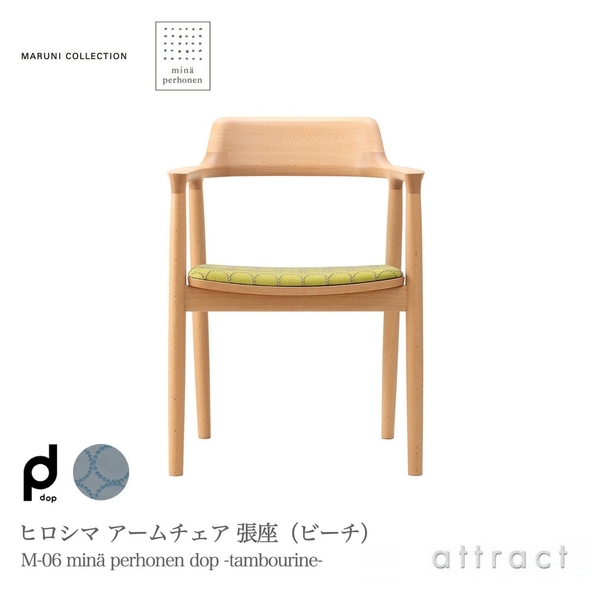 Maruni マルニ木工 MARUNI COLLECTION × mina perhonen マルニコレクション × ミナペルホネン HIROSHIMA ヒロシマ アームチェア スチームド 張座：ファブリック（M-06 dop -tambourine-） デザイン：深澤 直人