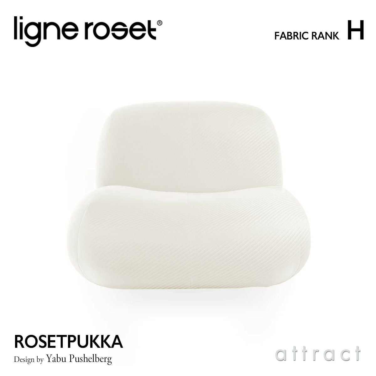 ligne roset リーン・ロゼ ROSETPukka ロゼプッカ 1P ソファ 1人掛け ファブリック：Hランク デザイン：ヤブ・プッシェルベルグ