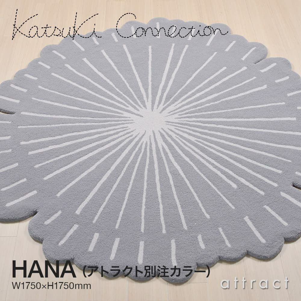 【アトラクト別注カラー】Katsuki Connection カツキ コネクション Rug ラグ INUUNIQ イニュニック コレクション HANA ハナ Sサイズ ウールラグ 非ミュージングウール デザイン：香月 裕子