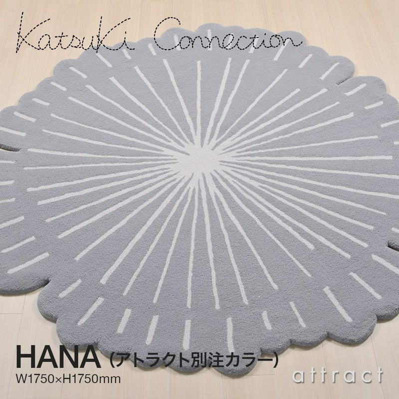 【アトラクト別注カラー】Katsuki Connection カツキ コネクション Rug ラグ INUUNIQ イニュニック コレクション HANA ハナ Sサイズ ウールラグ 非ミュージングウール デザイン：香月 裕子