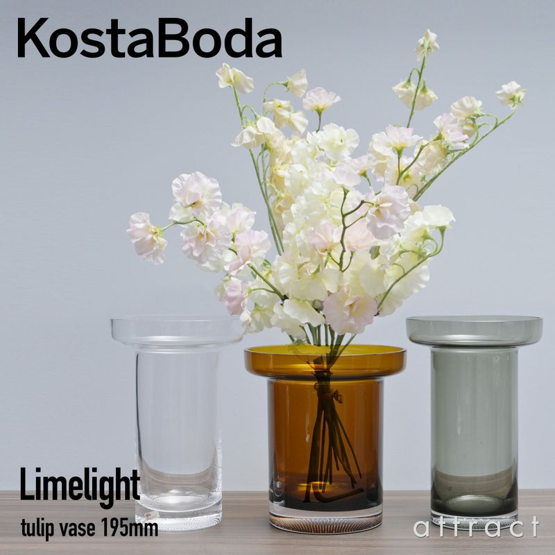 Kosta Boda コスタボダ Limelight ライムライト Tulip Vase チューリップベース フラワーベース サイズ：H19.5cm カラー：4色 ハンドメイド ガラス 花器