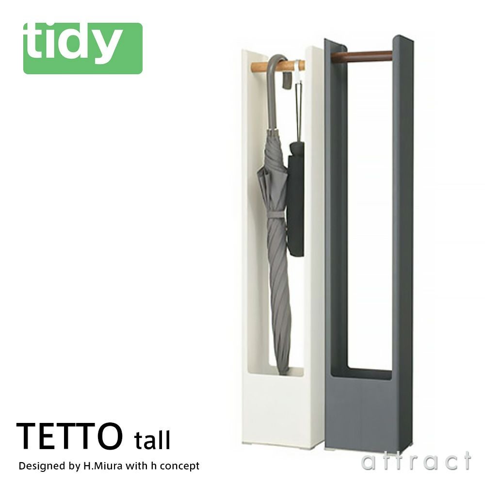 tidy ティディ TETTO tall テット トール アンブレラスタンド 傘立て