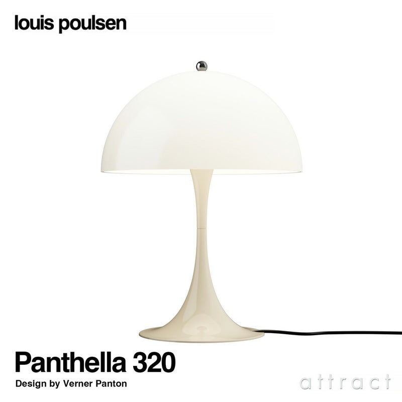 Louis Poulsen ルイスポールセン Panthella 320 Table パンテラ 320 テーブル テーブルランプ カラー：オパール・ベージュ デザイン：ヴェルナー・パントン