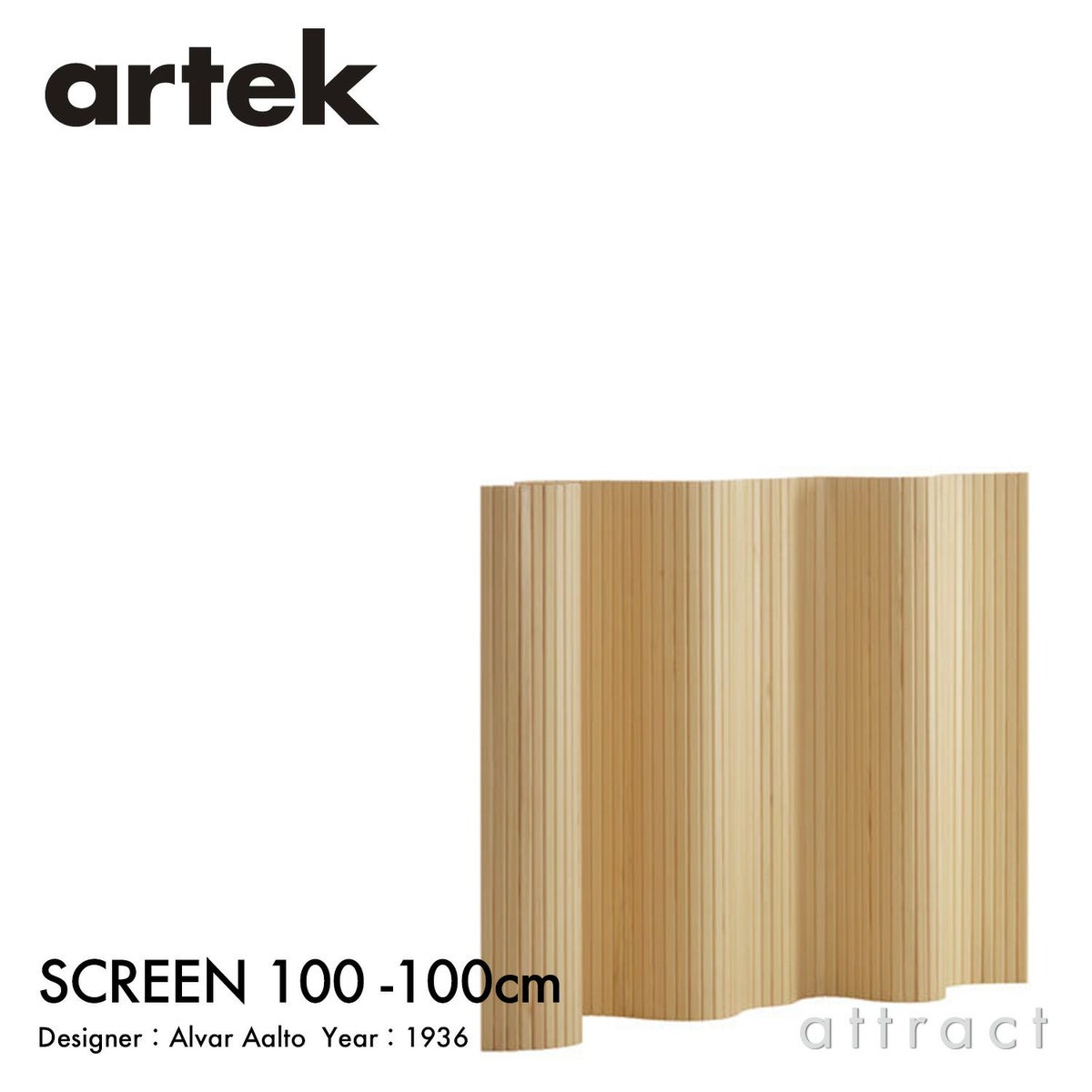 Artek アルテック 100 SCREEN スクリーン パーティション Size D W200cm × H100cm クリアラッカー仕上げ デザイン：アルヴァ・アアルト