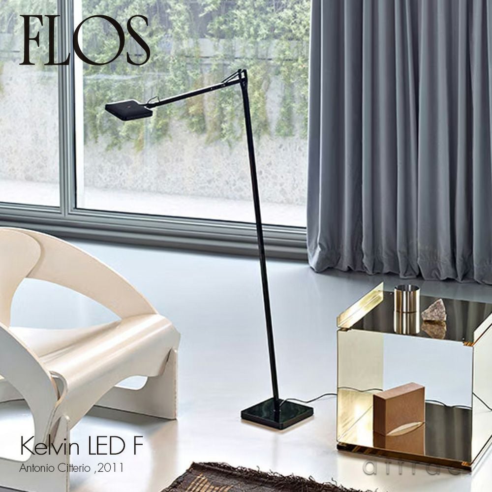 FLOS フロス Kelvin F LED ケルビン F LED フロアランプ 可動シェード カラー：3色 デザイン：アントニオ・チッテリオ