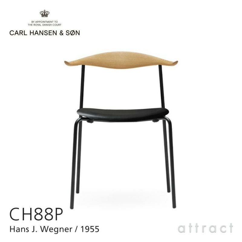 Carl Hansen & Son カール・ハンセン＆サン CH88P オーク （オイルフィニッシュ） ブラックフレーム 張座：レザー（Thor） デザイン：ハンス・J・ウェグナー