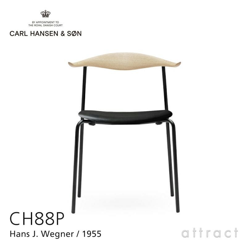 Carl Hansen & Son カール・ハンセン＆サン CH88P オーク （ソープフィニッシュ） ブラックフレーム 張座：レザー（Thor） デザイン：ハンス・J・ウェグナー