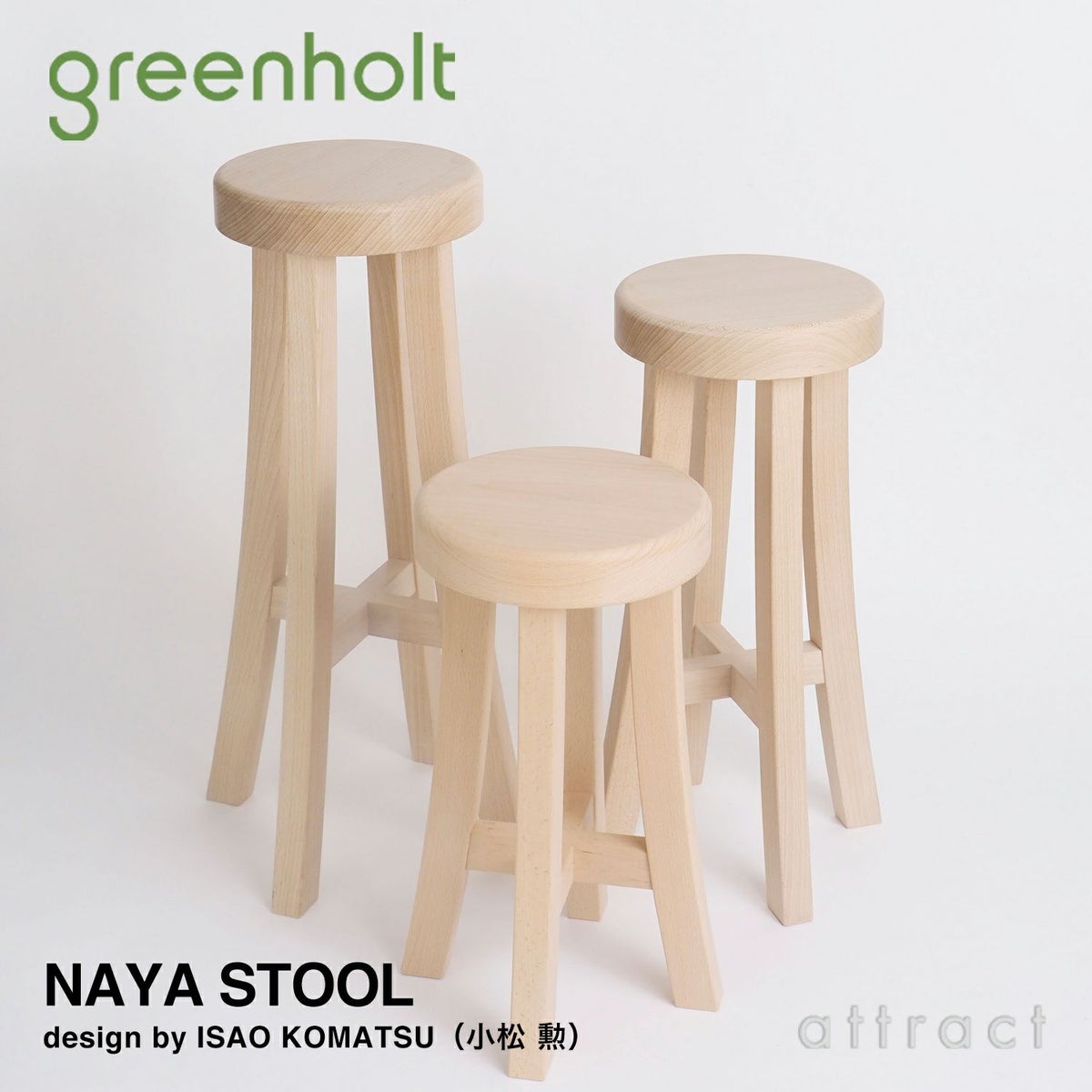 GREENHOLT グリーンホルト Naya Stool ナヤスツール サイズ：3サイズ