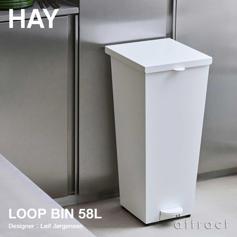 HAY ヘイ Loop Bin ループ ビン ダストボックス ゴミ箱 サイズ：58L カラー：2色 デザイン：レイフ・ヨルゲンセン