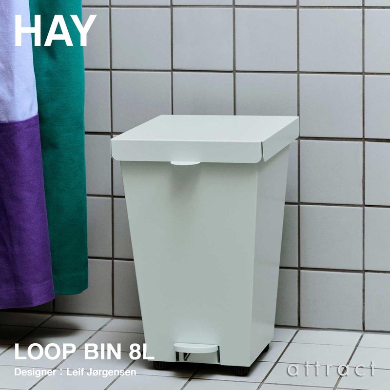 HAY ヘイ Loop Bin ループ ビン ダストボックス ゴミ箱 ペダル式 サイズ：8L カラー：2色 デザイン：レイフ・ヨルゲンセン
