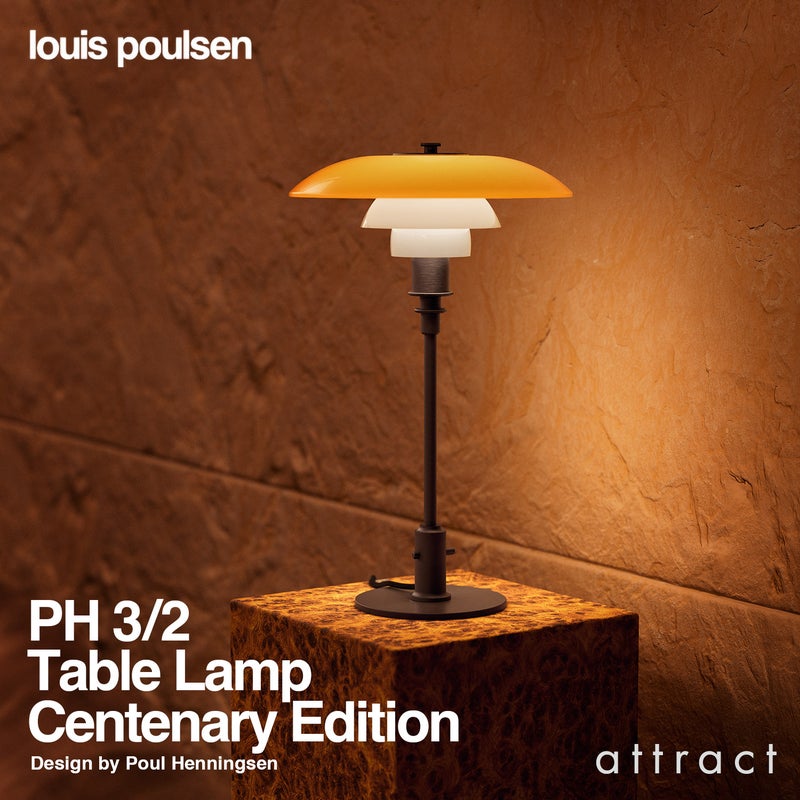 ouis Poulsen ルイスポールセン PH 3/2 Table Lamp Centenary Edition PH 3/2 テーブルランプ センテナリー・エディション スタンドライト Φ285mm アンバー 琥珀色ガラス 真鍮エイジング加工 デザイン：ポール・ヘニングセン