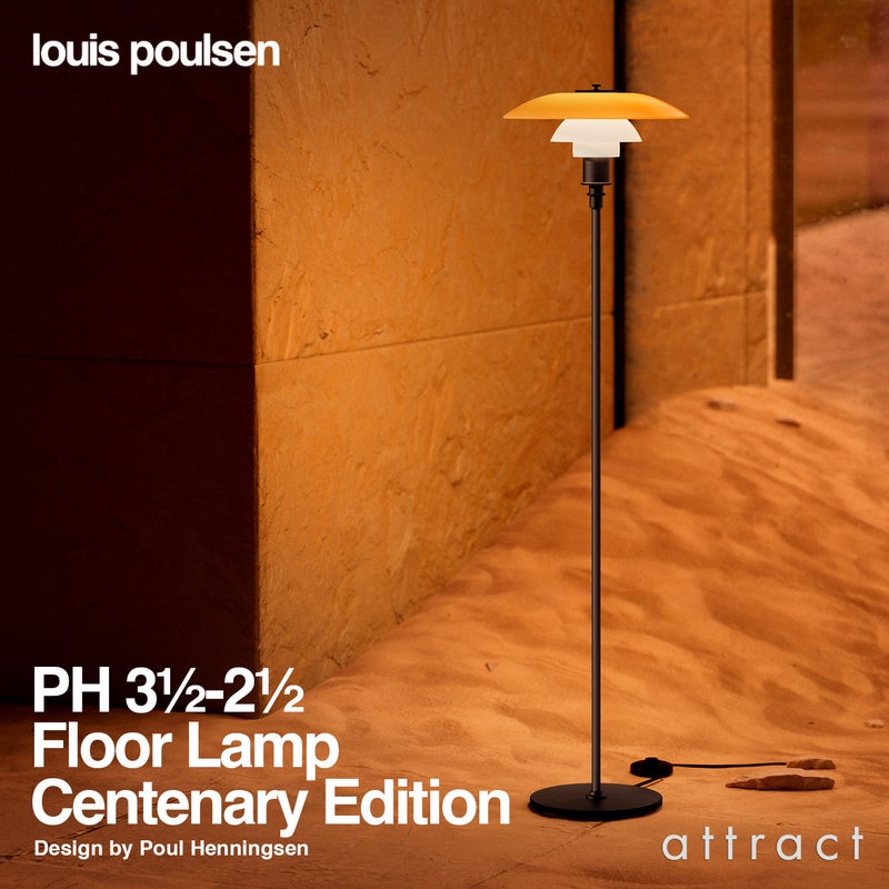 Louis Poulsen ルイスポールセン PH 3 1/2-2 1/2 Floor Lamp Centenary Edition フロアランプ センテナリー・エディション スタンドライト Φ330mm アンバー 琥珀色ガラス 真鍮エイジング加工 デザイン：ポール・ヘニングセン