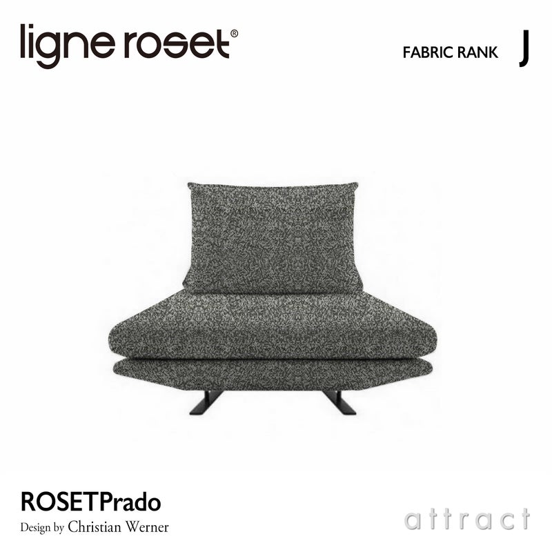 ligne roset リーン・ロゼ ROSETPrado ロゼプラド 1P ソファ 1人掛け ファブリック：Jランク 背クッション：1点セット デザイン：クリスチャン・ウェルナー