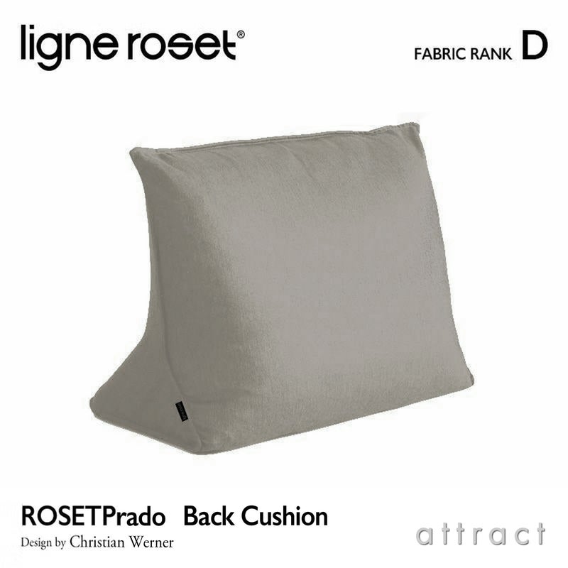 ligne roset リーン・ロゼ ROSETPrado ロゼプラド ソファ用 背クッション ファブリック：Dランク ※ソファ本体別売 デザイン：クリスチャン・ウェルナー
