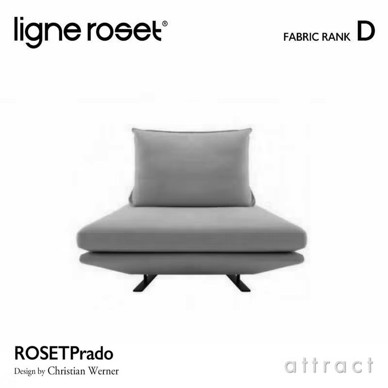 ligne roset リーン・ロゼ ROSETPrado ロゼプラド 1P ソファ 1人掛け ファブリック：Dランク 背クッション：1点セット デザイン：クリスチャン・ウェルナー