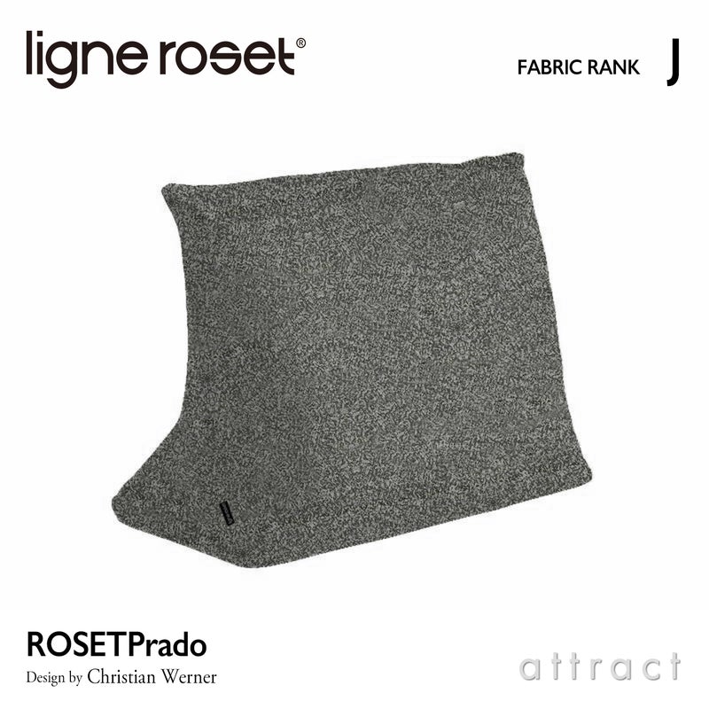 ligne roset リーン・ロゼ ROSETPrado ロゼプラド ソファ用 背クッション ファブリック：Jランク ※ソファ本体別売 デザイン：クリスチャン・ウェルナー