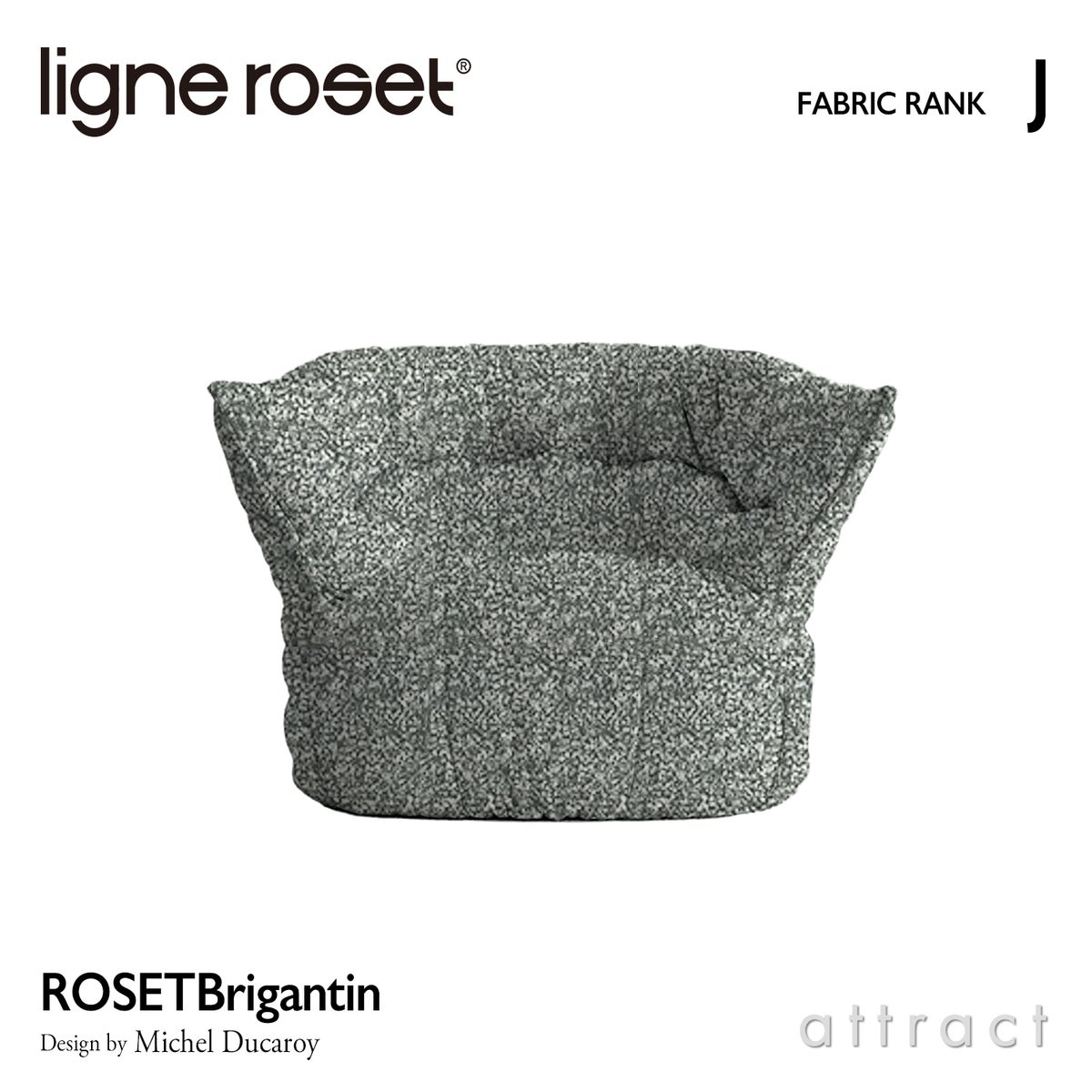 ligne roset リーン・ロゼ ROSETBrigantin ロゼブリガンタン 1P ソファ 1人掛け ファブリック：Jランク デザイン：ミッシェル・デュカロワ