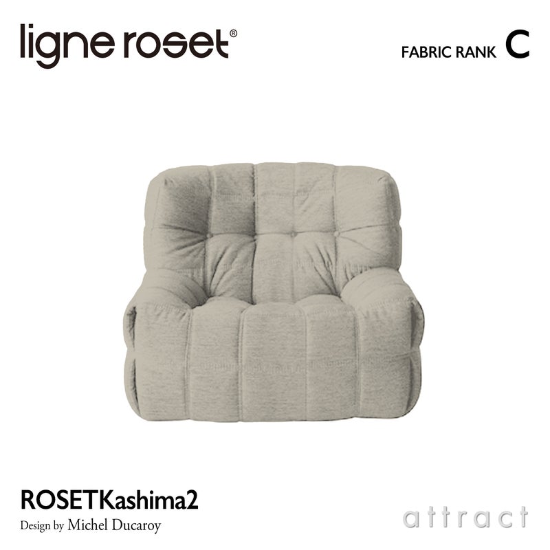 ligne roset リーン・ロゼ ROSETKashima2 ロゼカシマ2 1P ソファ 1人掛け ファブリック：Cランク デザイン：ミッシェル・デュカロワ