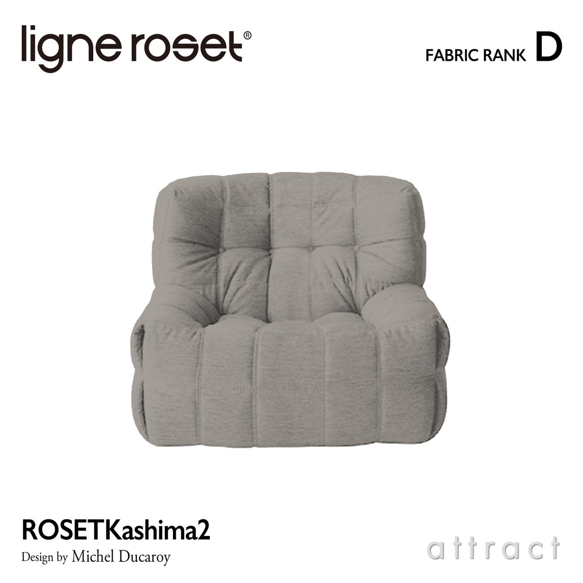 ligne roset リーン・ロゼ ROSETKashima2 ロゼカシマ2 1P ソファ 1人掛け ファブリック：Dランク デザイン：ミッシェル・デュカロワ