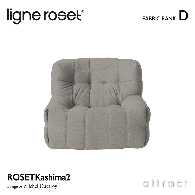 ligne roset リーン・ロゼ ROSETKashima2 ロゼカシマ2 1P ソファ 1人掛け ファブリック：Dランク デザイン：ミッシェル・デュカロワ