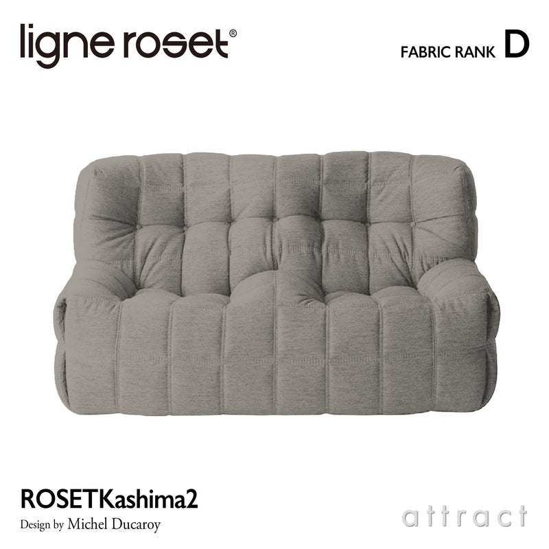 ligne roset リーン・ロゼ ROSETKashima2 ロゼカシマ2 2P ソファ 2人掛け ファブリック：Dランク デザイン：ミッシェル・デュカロワ