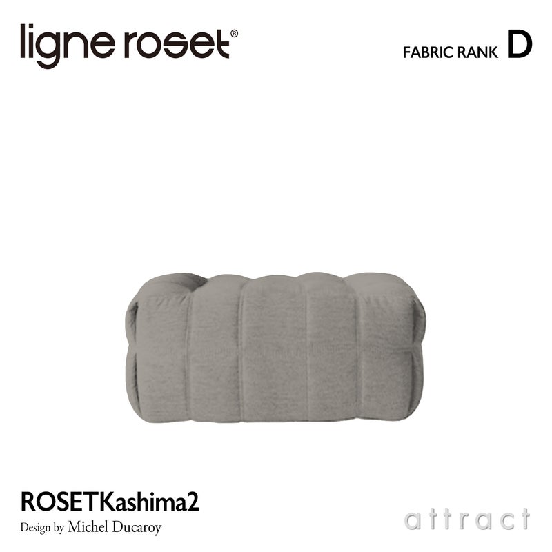ligne roset リーン・ロゼ ROSETKashima2 ロゼカシマ2 パフL オットマン ソファ ファブリック：Dランク デザイン：ミッシェル・デュカロワ