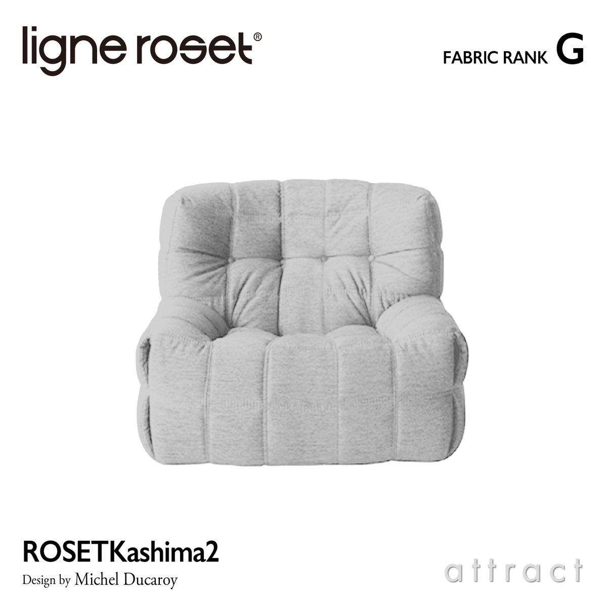 ligne roset リーン・ロゼ ROSETKashima2 ロゼカシマ2 1P ソファ 1人掛け ファブリック：Gランク デザイン：ミッシェル・デュカロワ