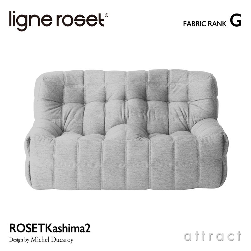 ligne roset リーン・ロゼ ROSETKashima2 ロゼカシマ2 2P ソファ 2人掛け ファブリック：Gランク デザイン：ミッシェル・デュカロワ