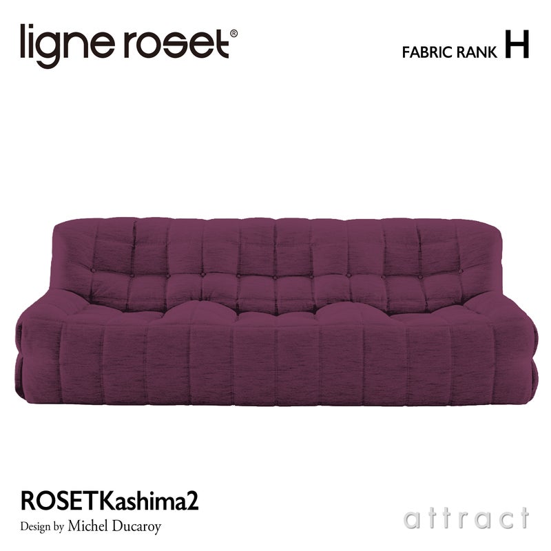 ligne roset リーン・ロゼ ROSETKashima2 ロゼカシマ2 3P ソファ 3人掛け ファブリック：Hランク デザイン：ミッシェル・デュカロワ