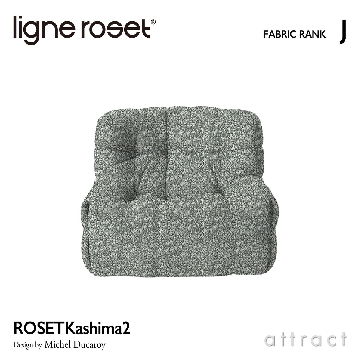 ligne roset リーン・ロゼ ROSETKashima2 ロゼカシマ2 1P ソファ 1人掛け ファブリック：Jランク デザイン：ミッシェル・デュカロワ