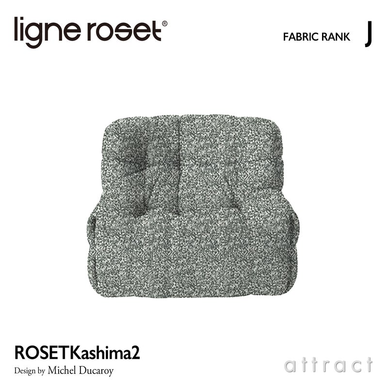 ligne roset リーン・ロゼ ROSETKashima2 ロゼカシマ2 1P ソファ 1人掛け ファブリック：Jランク デザイン：ミッシェル・デュカロワ