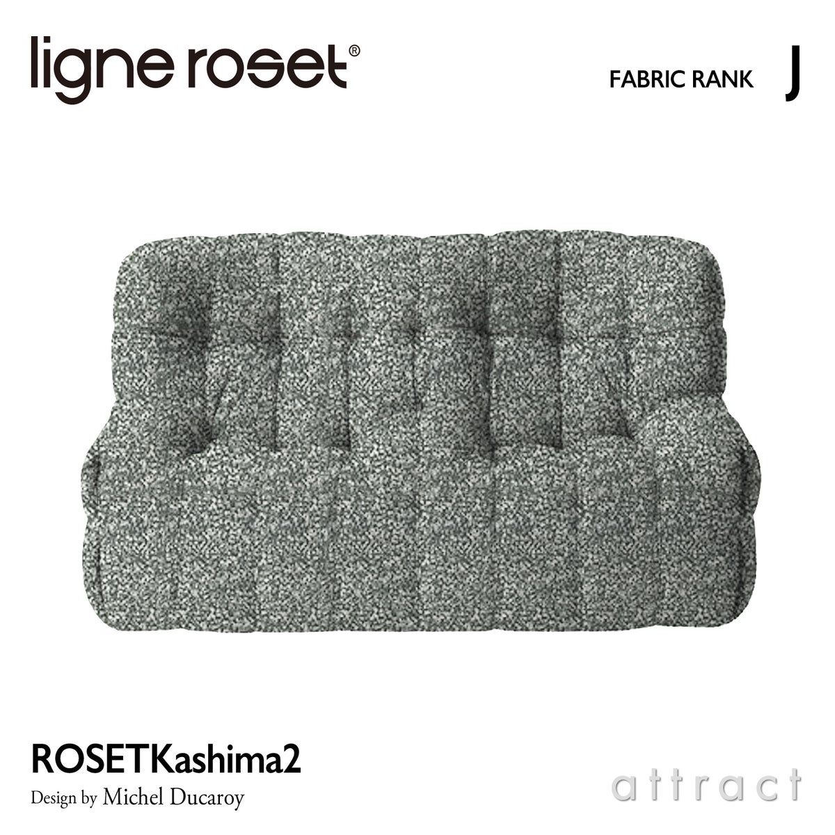 ligne roset リーン・ロゼ ROSETKashima2 ロゼカシマ2 2P ソファ 2人掛け ファブリック：Jランク デザイン：ミッシェル・デュカロワ