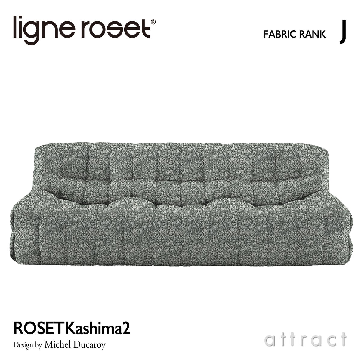 ligne roset リーン・ロゼ ROSETKashima2 ロゼカシマ2 3P ソファ 3人掛け ファブリック：Jランク デザイン：ミッシェル・デュカロワ
