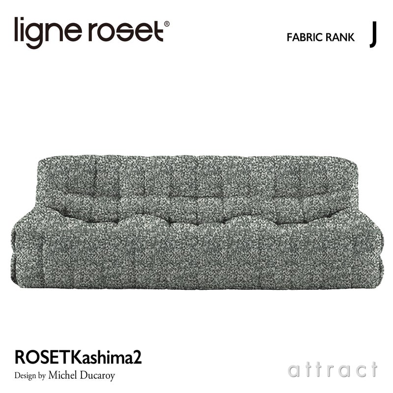 ligne roset リーン・ロゼ ROSETKashima2 ロゼカシマ2 3P ソファ 3人掛け ファブリック：Jランク デザイン：ミッシェル・デュカロワ