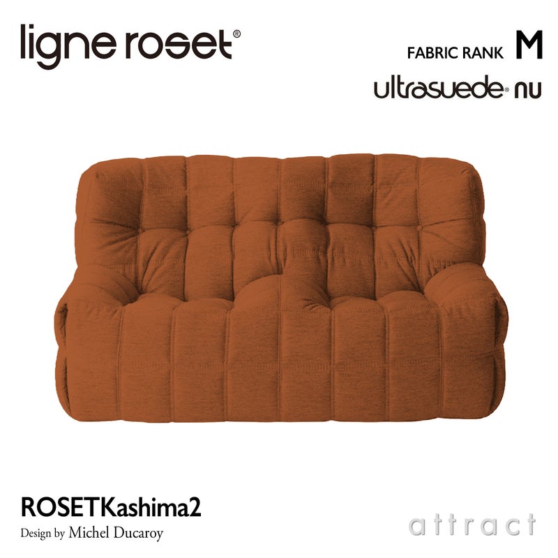 ligne roset リーン・ロゼ ROSETKashima2 ロゼカシマ2 2P ソファ 2人掛け ファブリック：Mランク（ウルトラスエード NU ヌー） デザイン：ミッシェル・デュカロワ