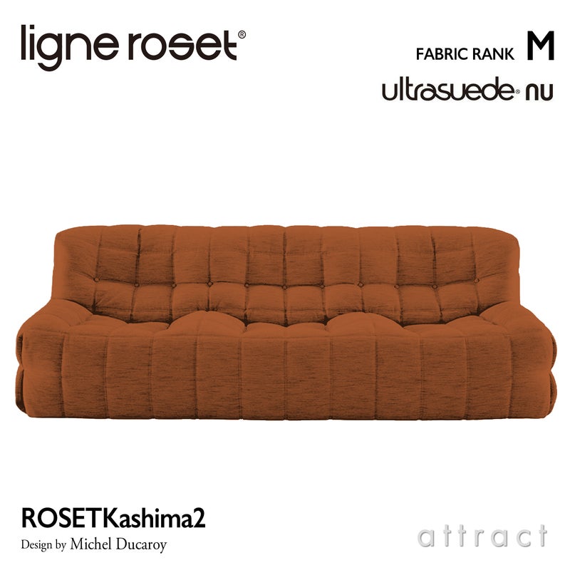 ligne roset リーン・ロゼ ROSETKashima2 ロゼカシマ2 3P ソファ 3人掛け ファブリック：Mランク（ウルトラスエード NU ヌー） デザイン：ミッシェル・デュカロワ