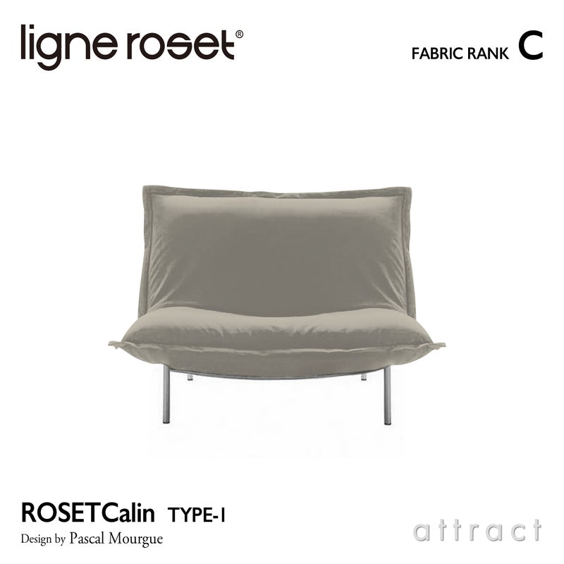 ligne roset リーン・ロゼ ROSETCalin type-1 ロゼカラン タイプ1 1P ソファ 1人掛け ファブリック：Cランク ベース：スチールレッグ カバーリングタイプ リクライニング付き デザイン：パスカル・ムールグ