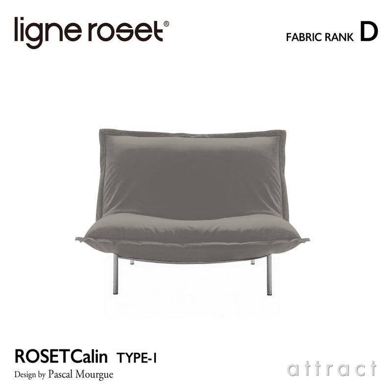 ligne roset リーン・ロゼ ROSETCalin type-1 ロゼカラン タイプ1 1P ソファ 1人掛け ファブリック：Dランク ベース：スチールレッグ カバーリングタイプ リクライニング付き デザイン：パスカル・ムールグ