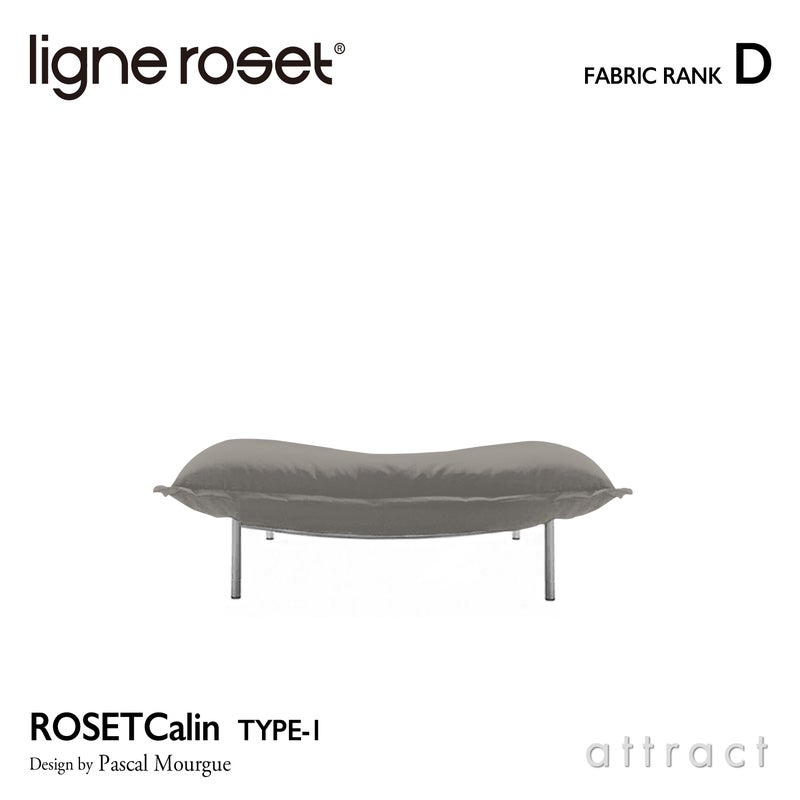 ligne roset リーン・ロゼ ROSETCalin type-1 ロゼカラン タイプ1 パフ オットマン ソファ ファブリック：Dランク ベース：スチールレッグ カバーリングタイプ デザイン：パスカル・ムールグ