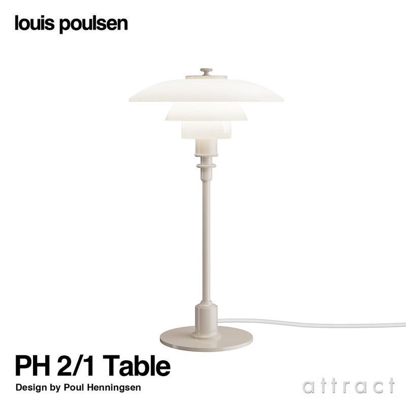 Louis Poulsen ルイスポールセン PH 2/1 Table テーブルランプ スタンドライト Φ200mm カラー：グロッシー・ベージュ アルミ光沢仕上げ デザイン：ポール・ヘニングセン